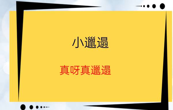 小邋遢,真呀真邋遢,邋遢大王就是他歌名（邋遢大王歌词 邋遢大王的歌词是什么）